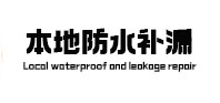前进本地防水（中讯网）